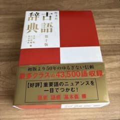 旺文社 古語辞典のサムネイル