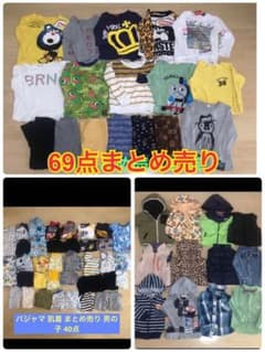 100 子供服 男の子 まとめ売り アウター パジャマ 長袖 長ズボン 69点のサムネイル