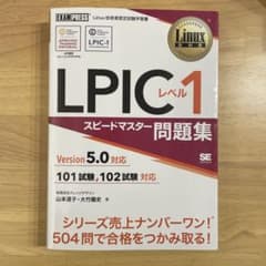 Linux教科書 LPICレベル1 スピードマスター問題集 Version5のサムネイル