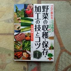 プロに教わる野菜の収穫・保存・加工の技とコツ : 大量消費レシピ付のサムネイル