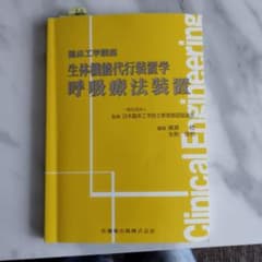 生体機能代行装置 呼吸療法装置のサムネイル
