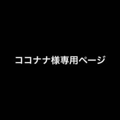 ココナナ様 専用ページのサムネイル