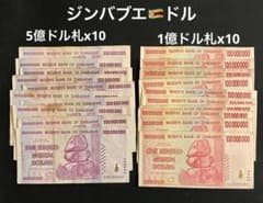 ジンバブエドル・1億ドル札/5億ドル札・2枚 - メルカリ