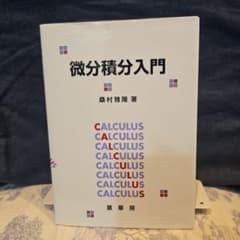 微分積分入門のサムネイル