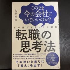 転職の思考法 北野唯我のサムネイル