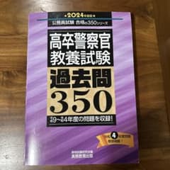 高卒警察官 教養試験 過去問350 実務教育出版のサムネイル