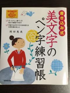 書き込み式美文字のペン字練習帳のサムネイル