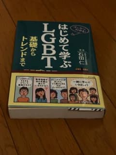 はじめて学ぶLGBTのサムネイル