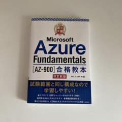 Microsoft Azure Fundamentals AZ-900 合格教本のサムネイル