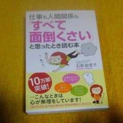 仕事も人間関係も「すべて面倒くさい」と思ったとき読む本のサムネイル