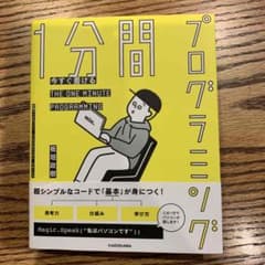 今すぐ書ける 1分間プログラミングのサムネイル