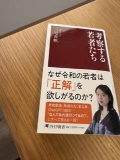 考察する著者たち 三菱春帆 PHP新書のサムネイル