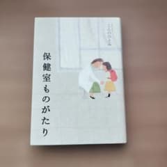 保健室ものがたり / こんのひとみのサムネイル