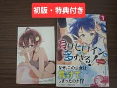 【初版】負けヒロインが多すぎる！(1巻/特典付き)のサムネイル