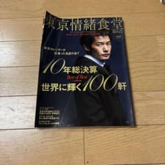 東京情緒食堂 2010-2011 Special Editionのサムネイル