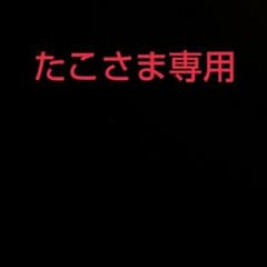 たこさま専用♡のサムネイル