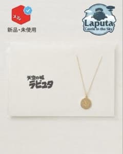 天空の城ラピュタ ネックレス 5108 コトバを身にまとう - メルカリ