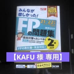 2021―2022年版 みんなが欲しかった! FPの問題集2級・AFPのサムネイル