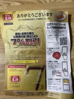 ✨餃子の王将ぎょうざ倶楽部会員カード7%割引✨のサムネイル
