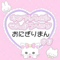 おにぎりまん様専用ページのサムネイル