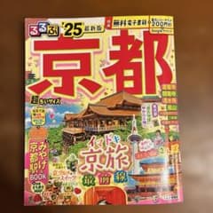 るるぶ京都'25 超ちいサイズのサムネイル