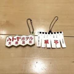 ハトヤホテル　珉亭のれん　ミニチュアチャーム　キーホルダー　ガチャのサムネイル