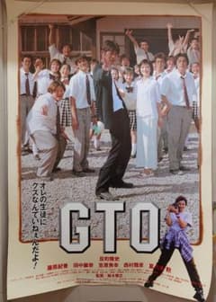 大迫力・大型ポスターB1サイズ】劇場版 GTO 反町隆史 宣伝用