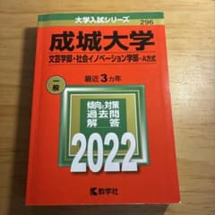 成城大学 入試対策本 2022のサムネイル