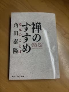 禅のすすめ　道元のことば/角田泰隆のサムネイル