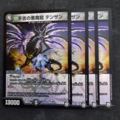 不吉の悪魔龍テンザン - メルカリ