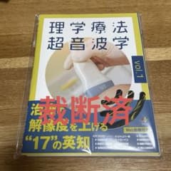 理学療法超音波学 : 運動器理学療法の可視化に挑戦のサムネイル
