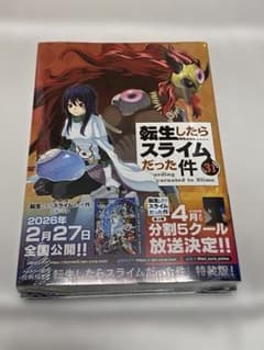 転生したらスライムだった件　31 巻　特装版　フルカラー漫画付