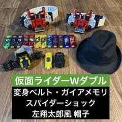 送料込　仮面ライダーW　仮面ライダーダブル　ベルト2個&スパイダー&帽子おまけ付のサムネイル