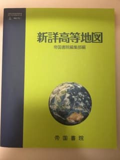 新詳高等地図 帝国書院のサムネイル