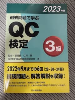 過去問題で学ぶQC検定3級 2023年版のサムネイル