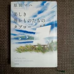 美しき愚かものたちのタブロー　 原田マハのサムネイル