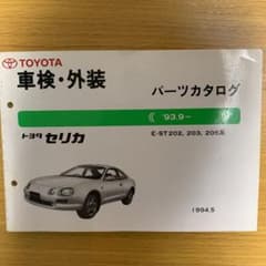 トヨタ　セリカ　パーツカタログのサムネイル