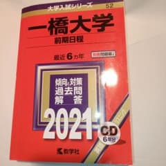一橋大学 前期日程 2021 - メルカリ