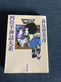 四畳半神話大系 森見登美彦のサムネイル