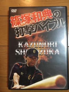 篠塚和典の打撃バイブル DVDのサムネイル