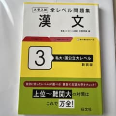 大学入試 全レベル問題集 漢文 3 私大・国公立大レベル 新装版のサムネイル