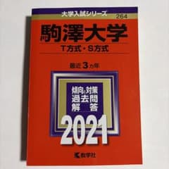 駒澤大学 T方式・S方式 2021年版のサムネイル