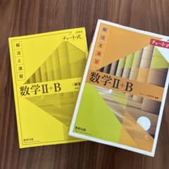 数学 II + B 解法と演習 チャート式のサムネイル