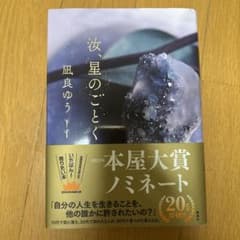 汝、星のごとく 凪良ゆう 講談社のサムネイル