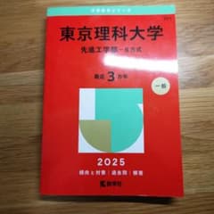 東京理科大学先進工学部B方式2025のサムネイル