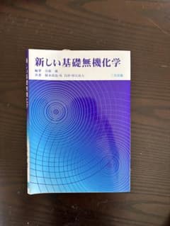 基礎無機化学のサムネイル