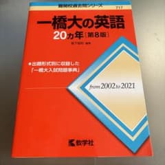 一橋大の英語20ヵ年のサムネイル