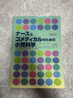 ナースとコメディカルのための小児科学 第6版のサムネイル