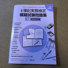 全商簿記実務検定模擬試験問題集 3級 新検定対応のサムネイル