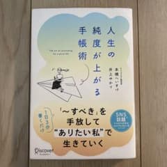 人生の純度が上がる手帳術のサムネイル